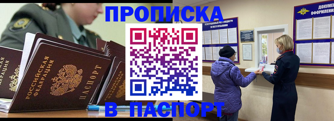 прописка для работы в Светлом